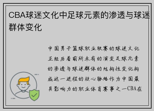 CBA球迷文化中足球元素的渗透与球迷群体变化