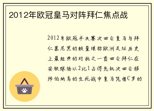 2012年欧冠皇马对阵拜仁焦点战