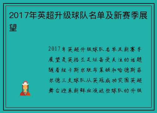 2017年英超升级球队名单及新赛季展望