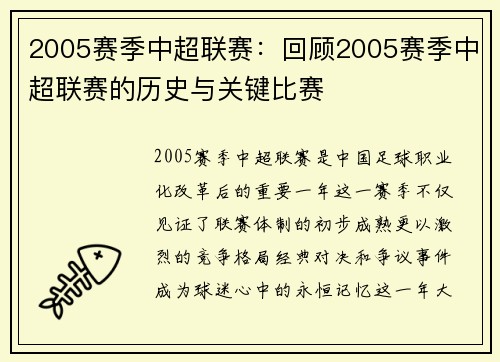 2005赛季中超联赛：回顾2005赛季中超联赛的历史与关键比赛