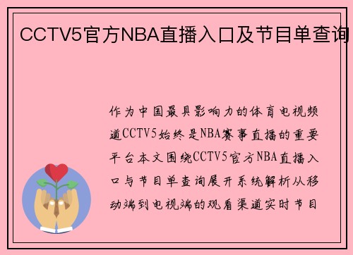 CCTV5官方NBA直播入口及节目单查询