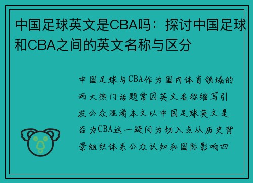 中国足球英文是CBA吗：探讨中国足球和CBA之间的英文名称与区分