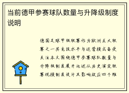 当前德甲参赛球队数量与升降级制度说明