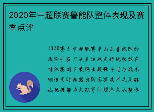 2020年中超联赛鲁能队整体表现及赛季点评