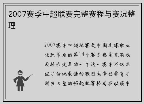 2007赛季中超联赛完整赛程与赛况整理