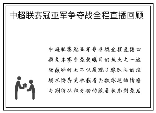 中超联赛冠亚军争夺战全程直播回顾