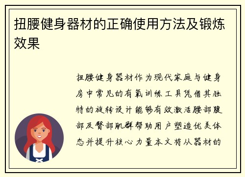 扭腰健身器材的正确使用方法及锻炼效果