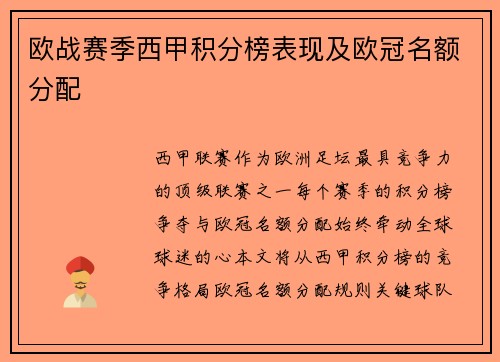欧战赛季西甲积分榜表现及欧冠名额分配