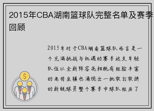 2015年CBA湖南篮球队完整名单及赛季回顾