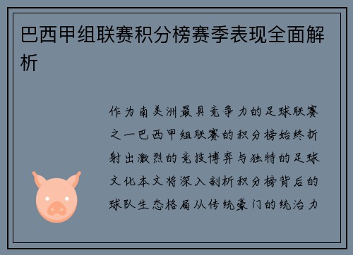 巴西甲组联赛积分榜赛季表现全面解析
