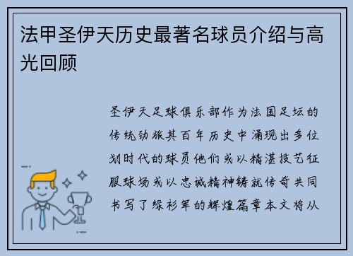法甲圣伊天历史最著名球员介绍与高光回顾