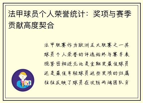 法甲球员个人荣誉统计：奖项与赛季贡献高度契合