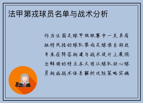 法甲第戎球员名单与战术分析