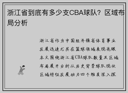 浙江省到底有多少支CBA球队？区域布局分析