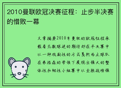 2010曼联欧冠决赛征程：止步半决赛的惜败一幕