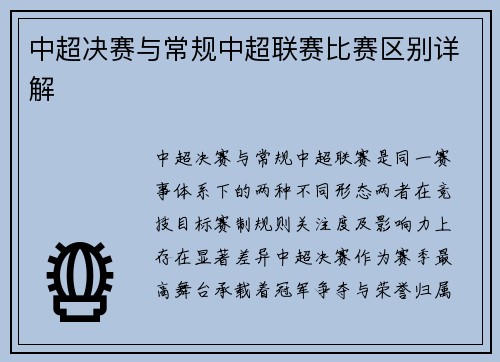 中超决赛与常规中超联赛比赛区别详解