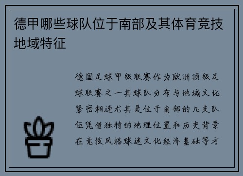 德甲哪些球队位于南部及其体育竞技地域特征