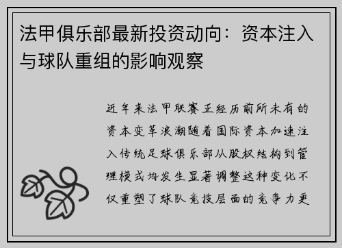 法甲俱乐部最新投资动向：资本注入与球队重组的影响观察