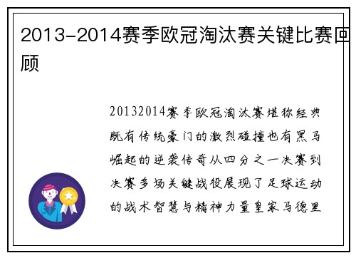 2013-2014赛季欧冠淘汰赛关键比赛回顾