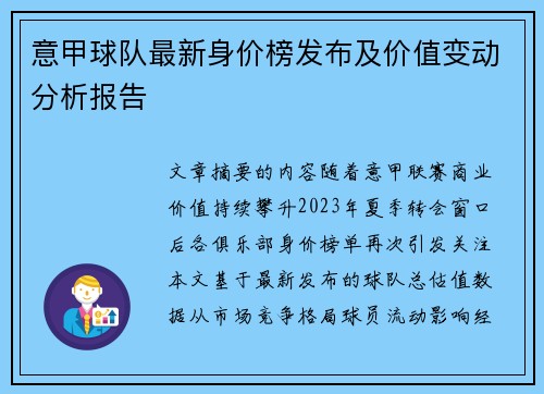 意甲球队最新身价榜发布及价值变动分析报告