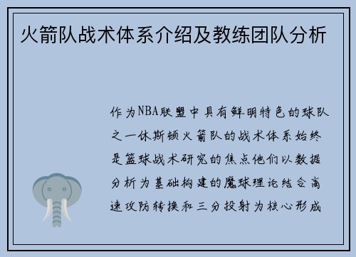 火箭队战术体系介绍及教练团队分析
