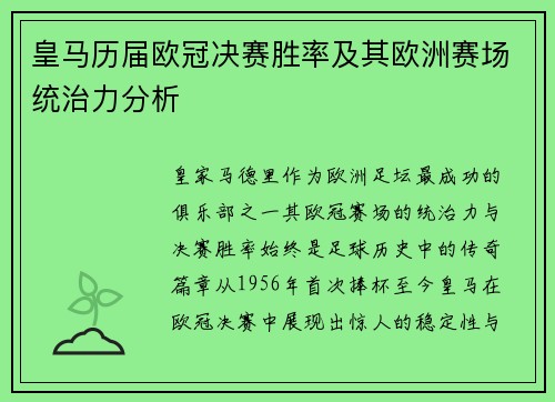 皇马历届欧冠决赛胜率及其欧洲赛场统治力分析