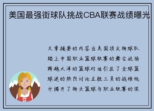 美国最强街球队挑战CBA联赛战绩曝光