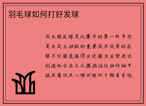 羽毛球如何打好发球