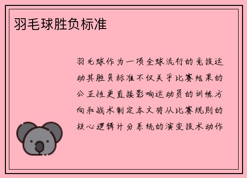 羽毛球胜负标准