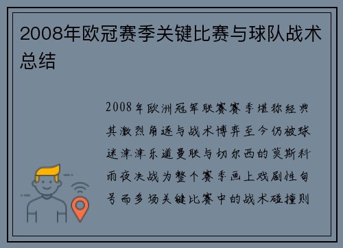 2008年欧冠赛季关键比赛与球队战术总结