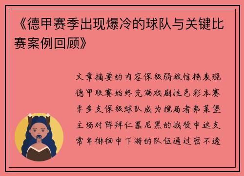 《德甲赛季出现爆冷的球队与关键比赛案例回顾》