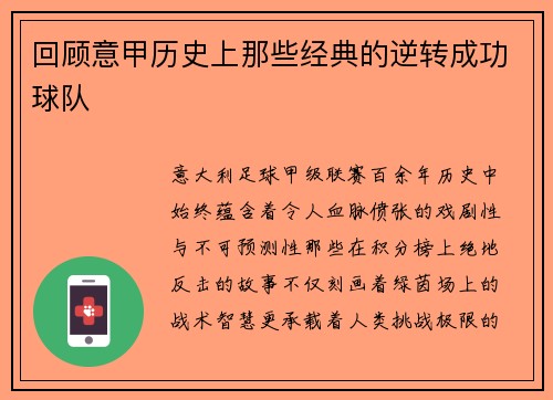 回顾意甲历史上那些经典的逆转成功球队