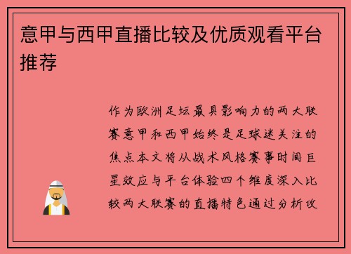 意甲与西甲直播比较及优质观看平台推荐