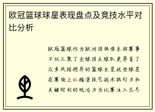欧冠篮球球星表现盘点及竞技水平对比分析