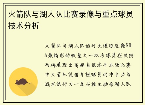火箭队与湖人队比赛录像与重点球员技术分析