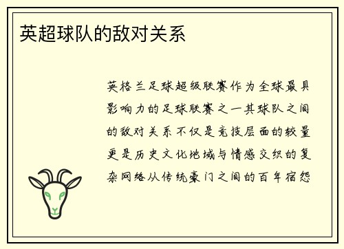 英超球队的敌对关系