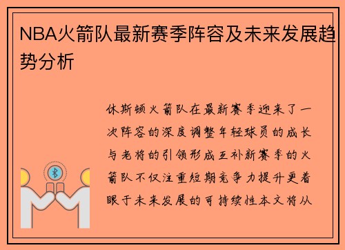 NBA火箭队最新赛季阵容及未来发展趋势分析