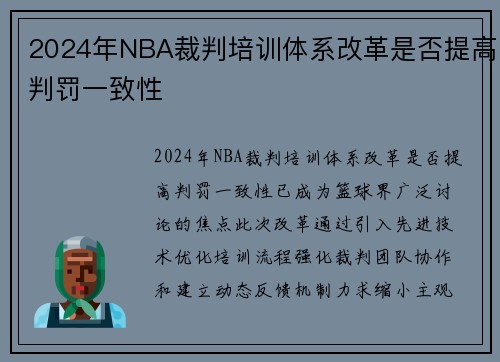 2024年NBA裁判培训体系改革是否提高判罚一致性