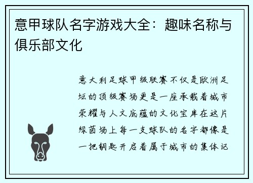 意甲球队名字游戏大全：趣味名称与俱乐部文化