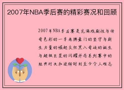 2007年NBA季后赛的精彩赛况和回顾