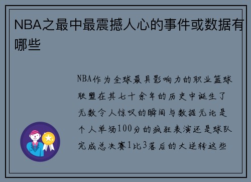 NBA之最中最震撼人心的事件或数据有哪些
