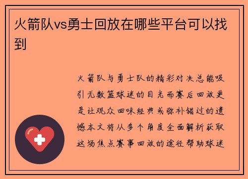 火箭队vs勇士回放在哪些平台可以找到
