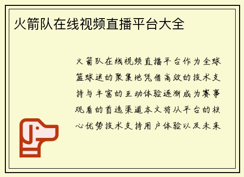 火箭队在线视频直播平台大全