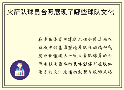 火箭队球员合照展现了哪些球队文化