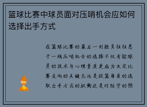篮球比赛中球员面对压哨机会应如何选择出手方式