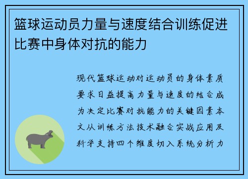 篮球运动员力量与速度结合训练促进比赛中身体对抗的能力